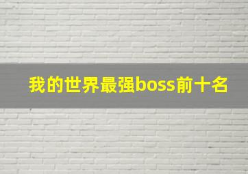 我的世界最强boss前十名