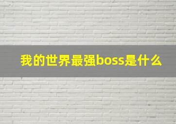 我的世界最强boss是什么