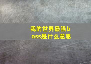 我的世界最强boss是什么意思