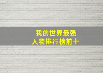 我的世界最强人物排行榜前十