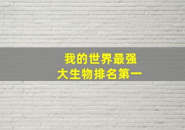 我的世界最强大生物排名第一