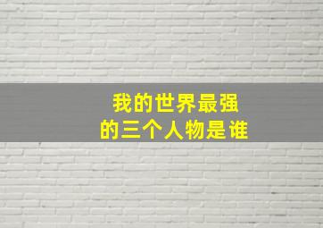 我的世界最强的三个人物是谁