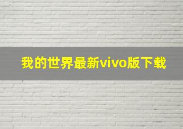 我的世界最新vivo版下载