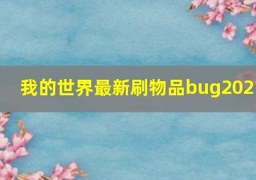 我的世界最新刷物品bug2021