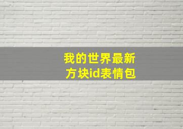 我的世界最新方块id表情包