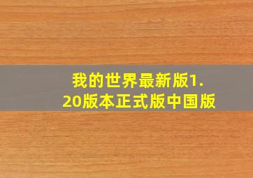 我的世界最新版1.20版本正式版中国版