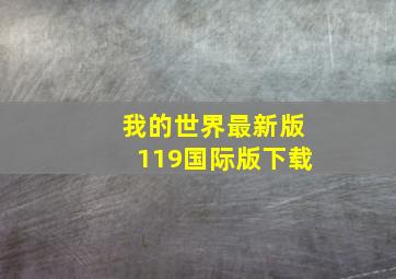 我的世界最新版119国际版下载