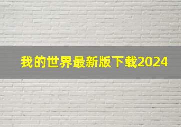 我的世界最新版下载2024