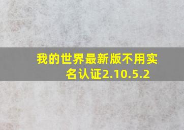 我的世界最新版不用实名认证2.10.5.2