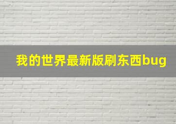 我的世界最新版刷东西bug