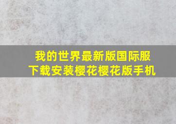 我的世界最新版国际服下载安装樱花樱花版手机