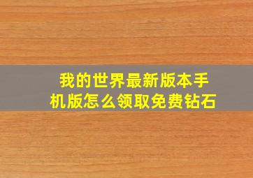 我的世界最新版本手机版怎么领取免费钻石