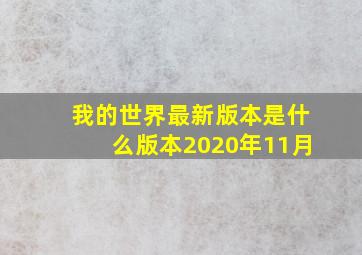 我的世界最新版本是什么版本2020年11月