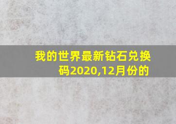 我的世界最新钻石兑换码2020,12月份的