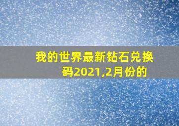 我的世界最新钻石兑换码2021,2月份的