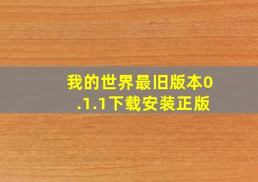 我的世界最旧版本0.1.1下载安装正版