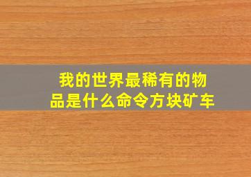 我的世界最稀有的物品是什么命令方块矿车