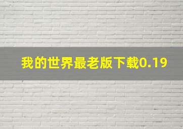 我的世界最老版下载0.19