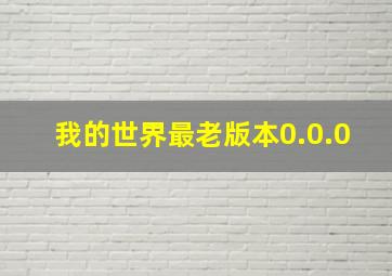 我的世界最老版本0.0.0