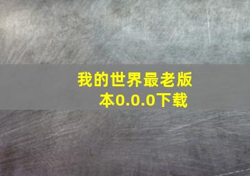 我的世界最老版本0.0.0下载