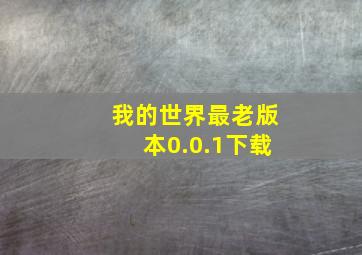 我的世界最老版本0.0.1下载