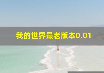 我的世界最老版本0.01