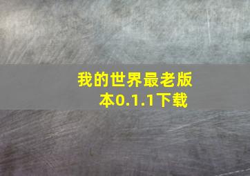 我的世界最老版本0.1.1下载