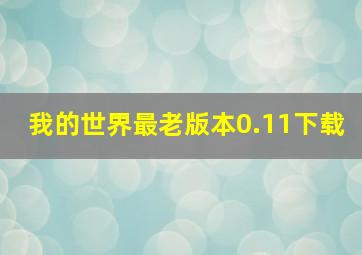 我的世界最老版本0.11下载