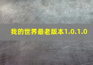 我的世界最老版本1.0.1.0