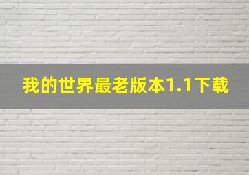 我的世界最老版本1.1下载