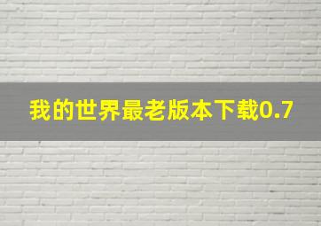 我的世界最老版本下载0.7