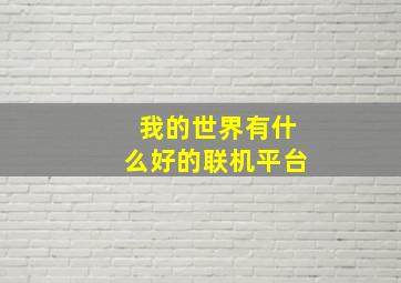 我的世界有什么好的联机平台