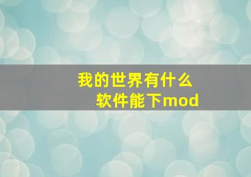 我的世界有什么软件能下mod