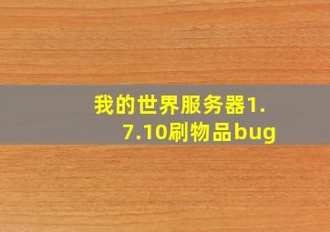 我的世界服务器1.7.10刷物品bug