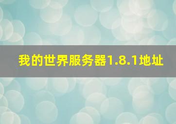 我的世界服务器1.8.1地址