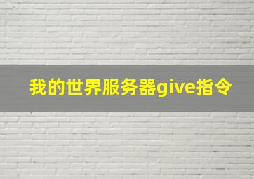 我的世界服务器give指令