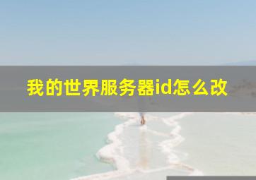 我的世界服务器id怎么改