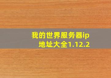 我的世界服务器ip地址大全1.12.2