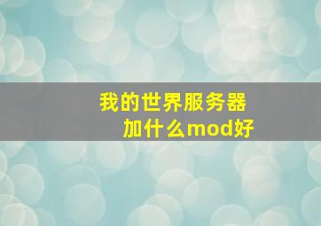 我的世界服务器加什么mod好