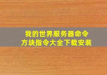 我的世界服务器命令方块指令大全下载安装