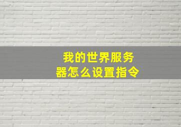 我的世界服务器怎么设置指令