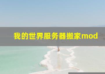 我的世界服务器搬家mod