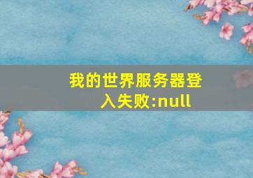 我的世界服务器登入失败:null