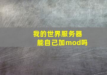 我的世界服务器能自己加mod吗