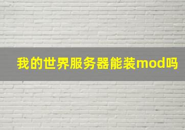 我的世界服务器能装mod吗