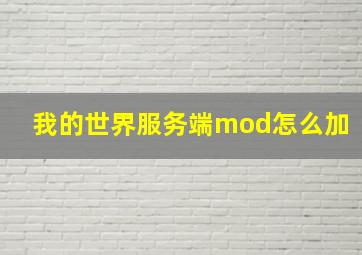 我的世界服务端mod怎么加