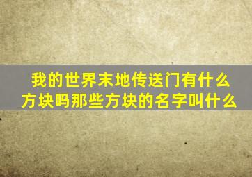 我的世界末地传送门有什么方块吗那些方块的名字叫什么