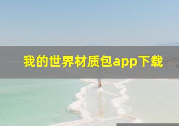 我的世界材质包app下载