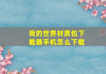 我的世界材质包下载器手机怎么下载