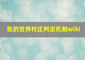 我的世界村庄判定机制wiki